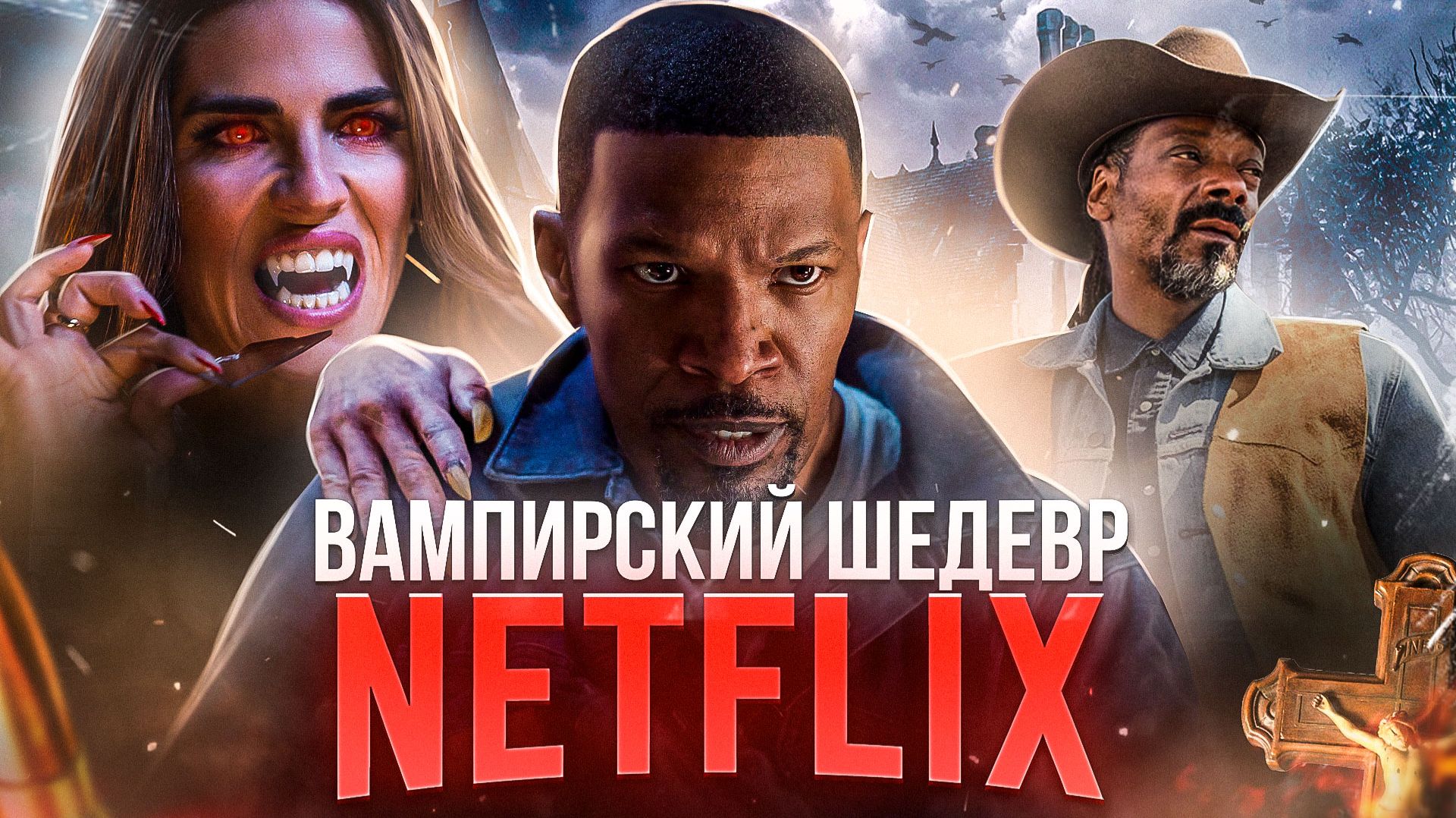 [ТРЕШ ОБЗОР] фильма ДНЕВНАЯ СМЕНА смотреть онлайн