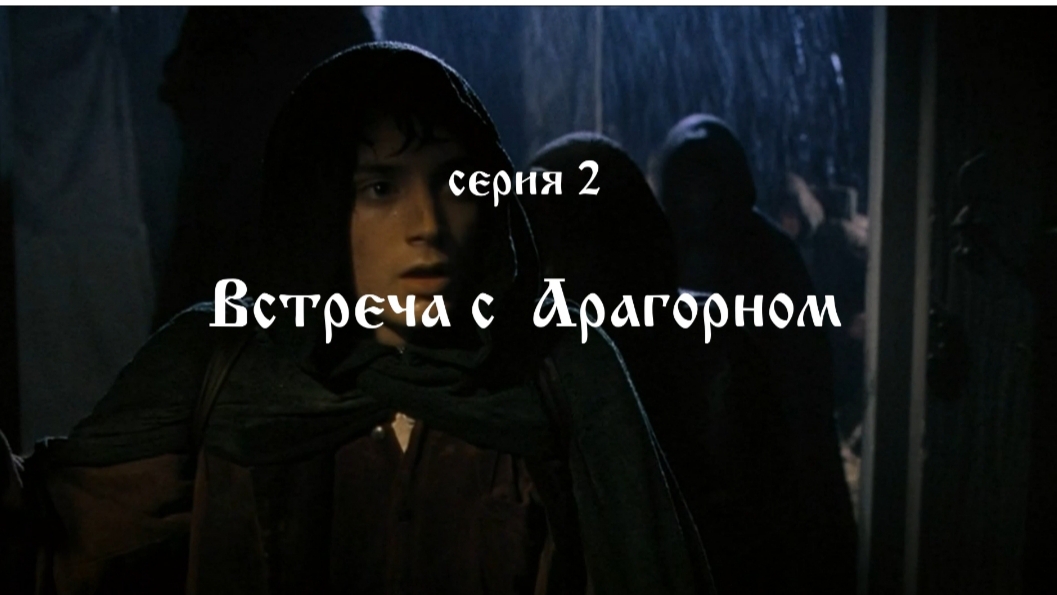 Кольцо Властелина.02..Встреча с Арагорном. смотреть онлайн
