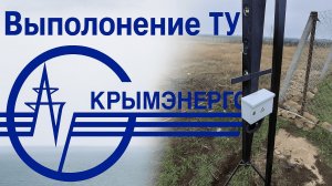 Крымэнерго - выполнение ТУ