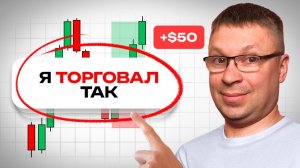 🎯 Стратегия на +50$ в день | Малый депозит – максимум прибыли