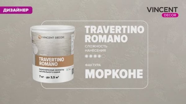 Фактура МОРКОНЕ. Скальная порода. Травертино Романо (Travertino Romano).