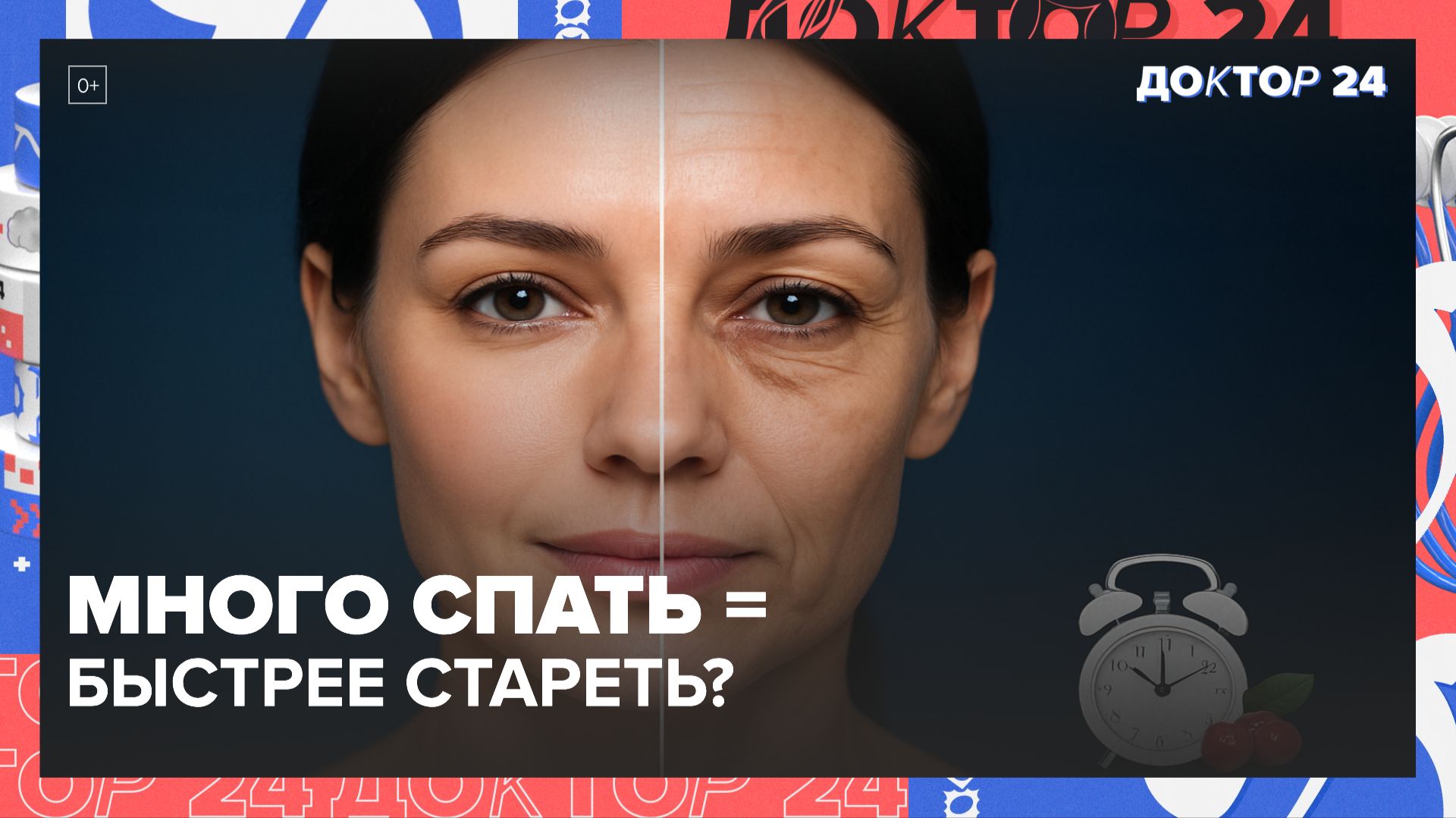 СПИТЕ МНОГО  СТАРЕЕТЕ БЫСТРЕЕ? КИТАЙСКОЕ ИССЛЕДОВАНИЕ ШОКИРОВАЛО | Доктор 24