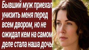 Истории для Вас/Бывший муж приехал унизить меня перед всем двором../Жизненные истории/Аудиорассказ