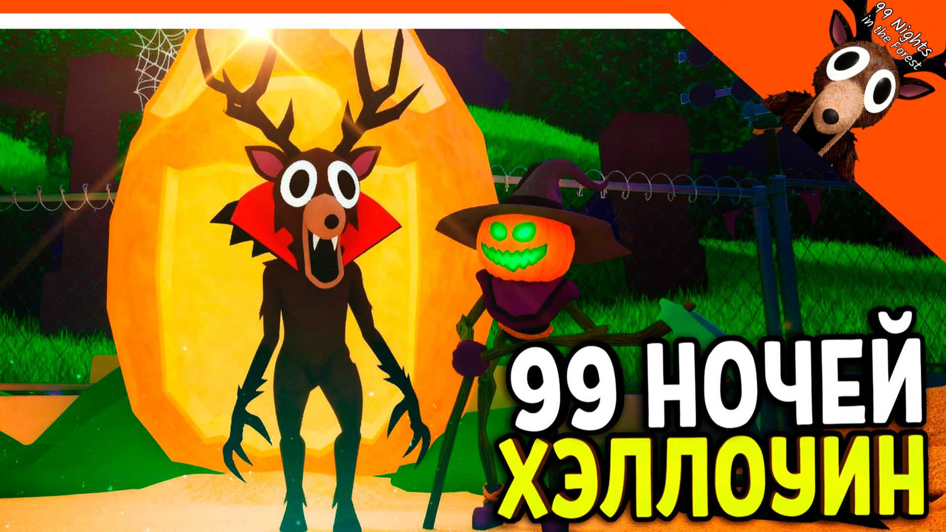 🎃 ОБНОВА ХЭЛЛОУИН В 99 НОЧЕЙ В ЛЕСУ 🔥 НОВЫЕ ПРЕДМЕТЫ! 99 NIGHTS IN THE FOREST смотреть онлайн