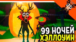 🎃 ОБНОВА ХЭЛЛОУИН В 99 НОЧЕЙ В ЛЕСУ 🔥  НОВЫЕ ПРЕДМЕТЫ!  99 NIGHTS IN THE FOREST
