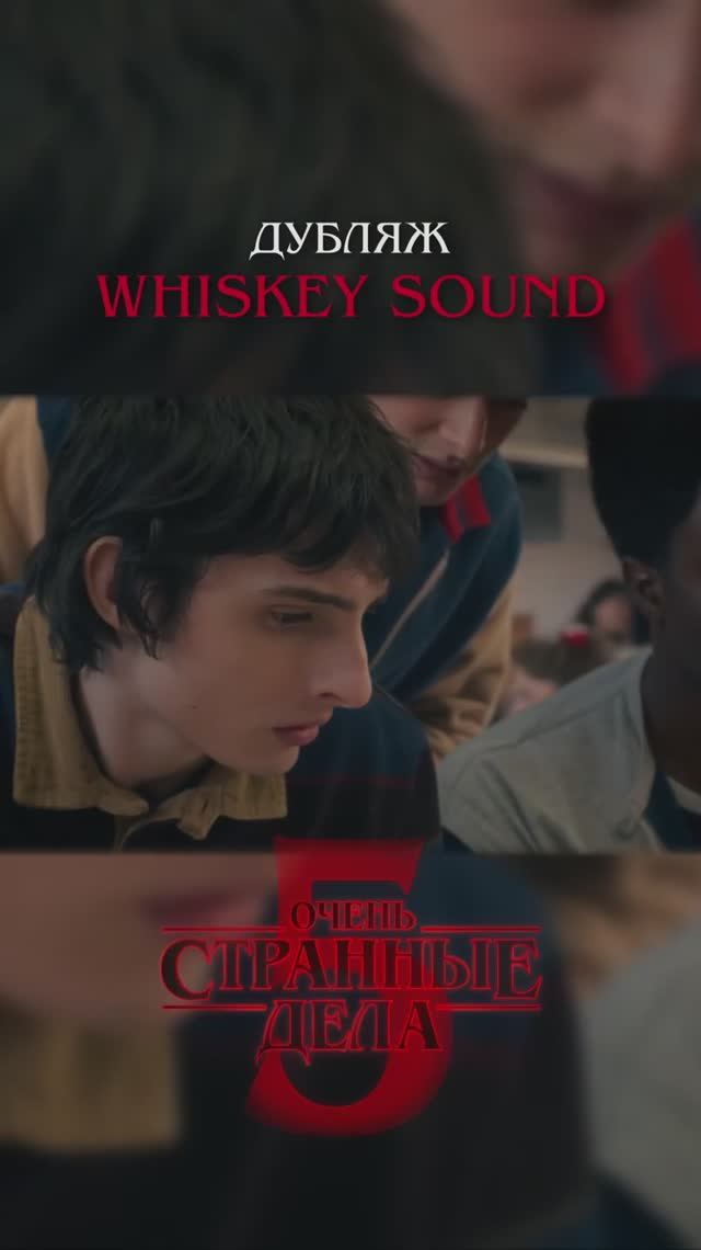 Очень странные дела 5 | 1 серия | Дубляж Whiskey Sound 🥃 смотреть онлайн