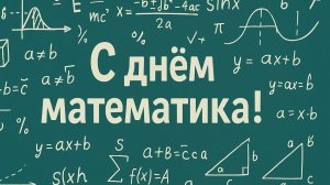 1 Декабря - День Математика!