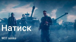 играем в натиск на ЕБР 105 !!