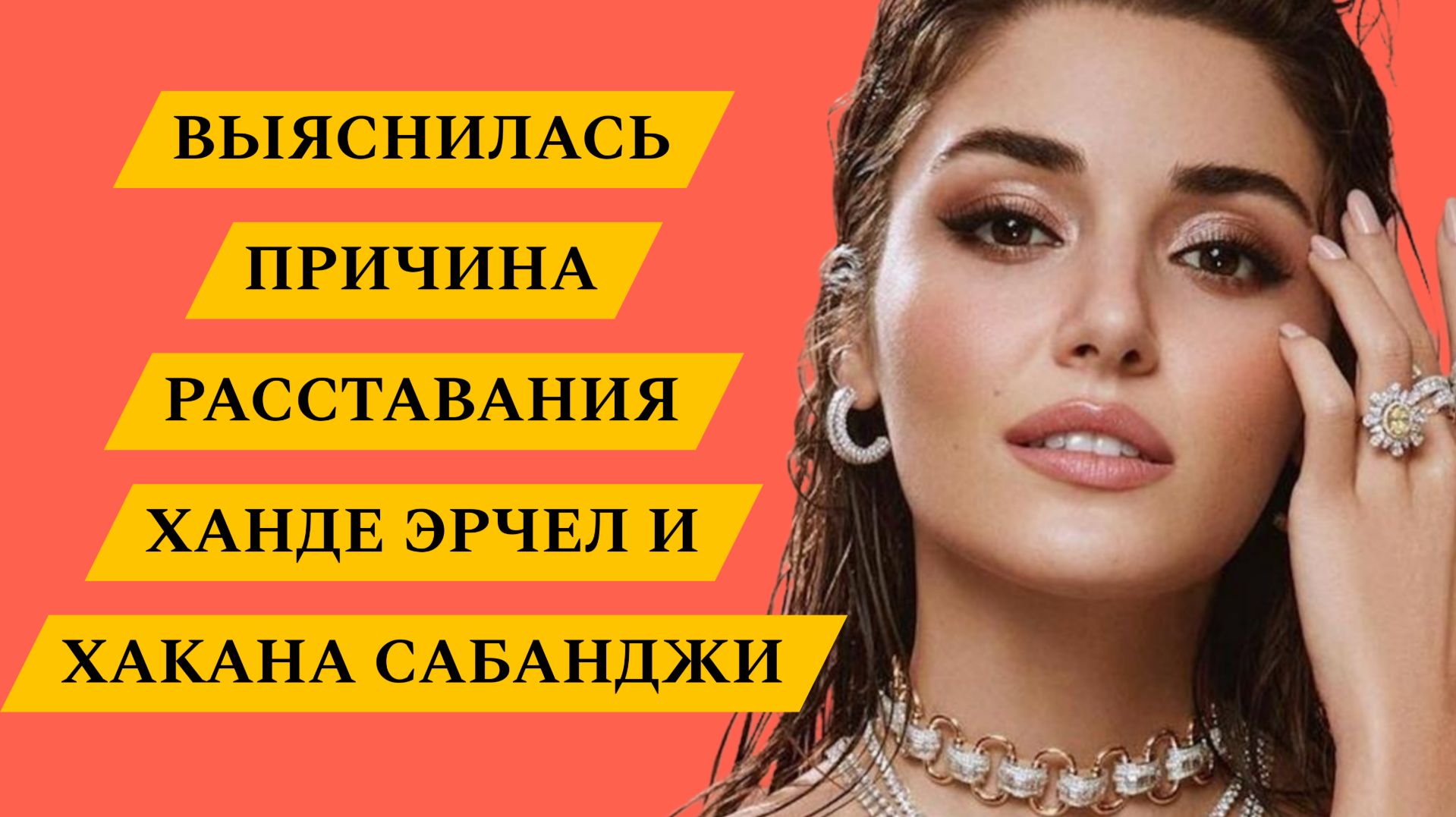 ПРИЧИНА РАССТАВАНИЯ ХАНДЕ ЭРЧЕЛ И ХАКАНА САБАНДЖИ НОВАЯ ЛЮБОВЬ АКТРИСЫ смотреть онлайн