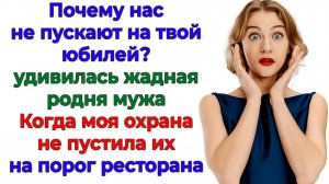 Юбилей без халявщиков! Я превратила родню в очередь у ресторана! | Семейные Драмы |Жизненные Истории