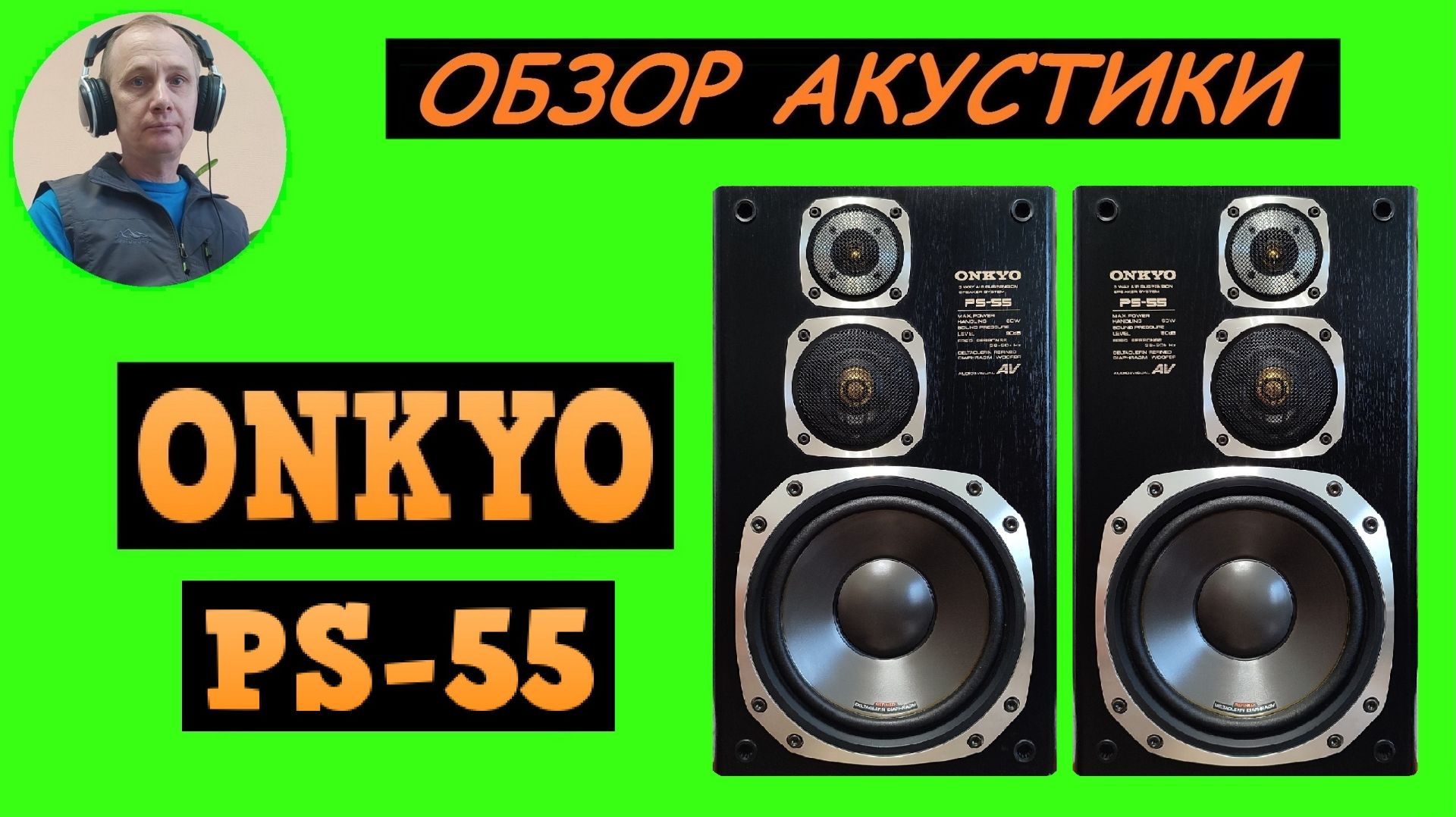 Обзор акустической системы ONKYO PS-55 смотреть онлайн