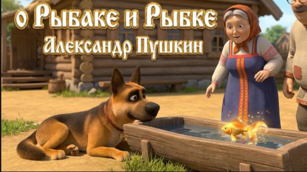 Сказка о Рыбаке и Рыбке Александр Пушкин. Мультик