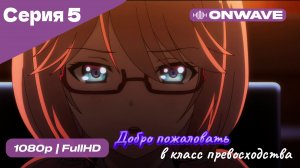 Добро пожаловать в класс превосходства - 1 сезон 5 Серия  [OnWave]