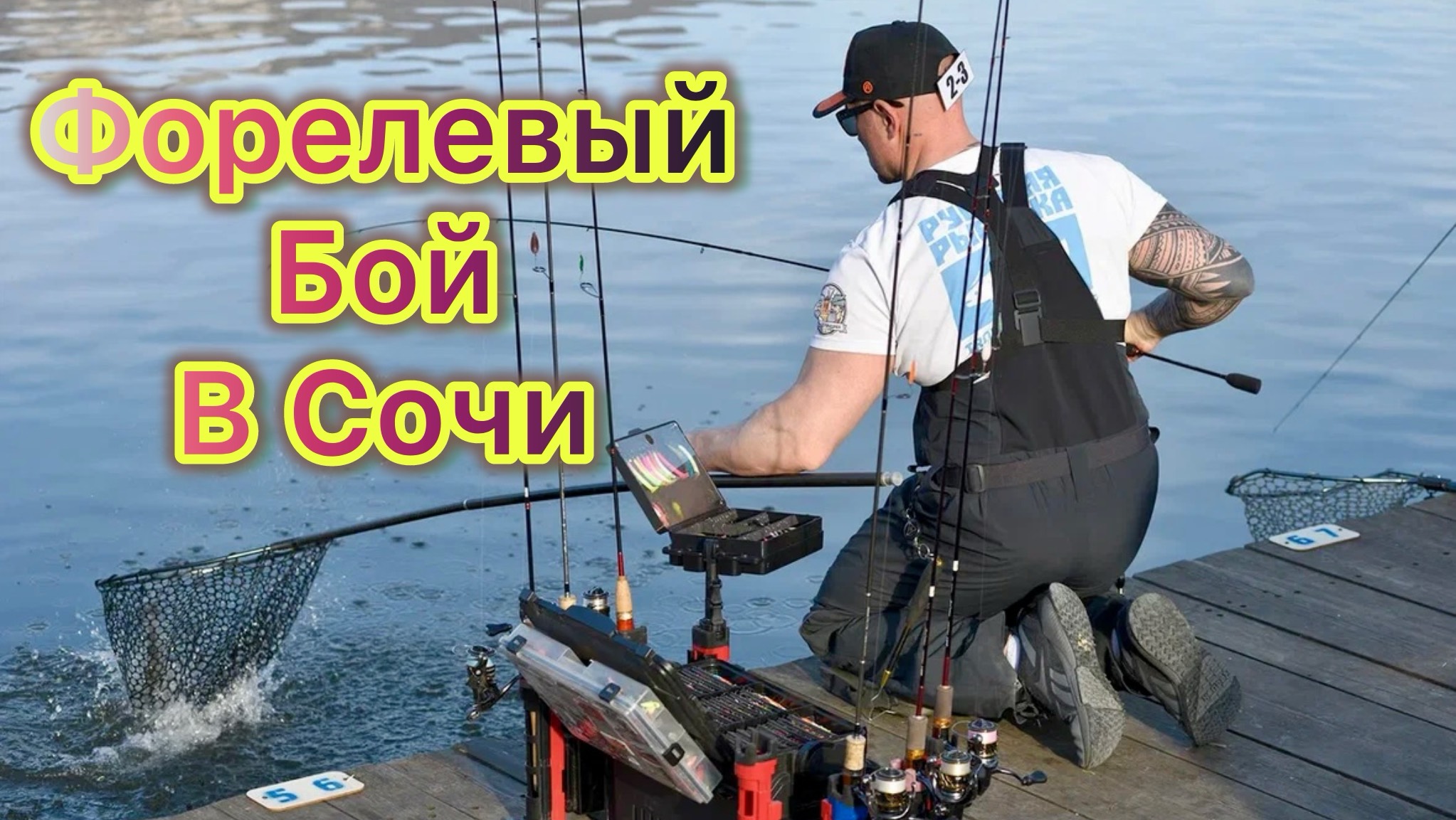 Форелевый бой в Сочи. Обзор турнира, интересные моменты. смотреть онлайн