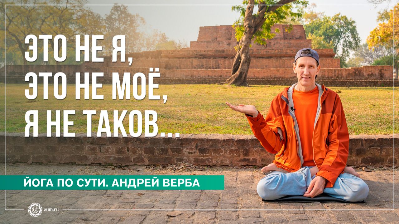 Желания = Страдания. Это не я, это не моё, я не таков... Андрей Верба смотреть онлайн