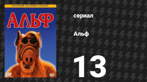 Альф 1 сезон 13 серия «Воссоединение матери и ребёнка» (сериал, 1987)