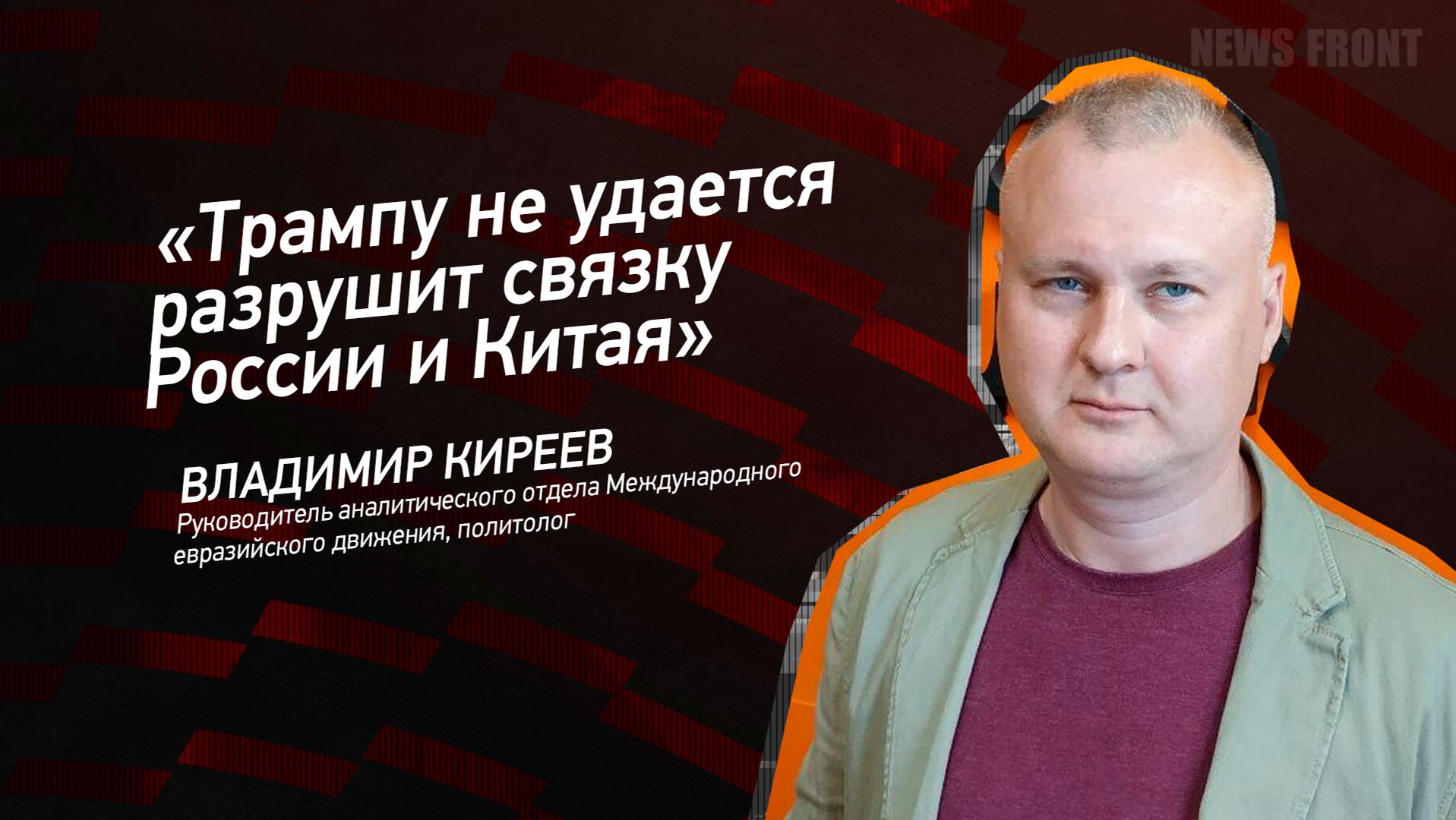 "Трампу не удается разрушит связку России и Китая" - Владимир Киреев смотреть онлайн