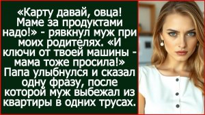 «Карту давай, овца! Маме за продуктами надо!» - рявкнул муж при моих родителях.