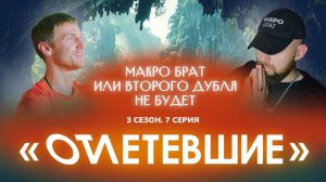 7 СЕРИЯ реалити-шоу "ОТЛЕТЕВШИЕ". Макро Брат или Второго дубля не будет | 3 сезон