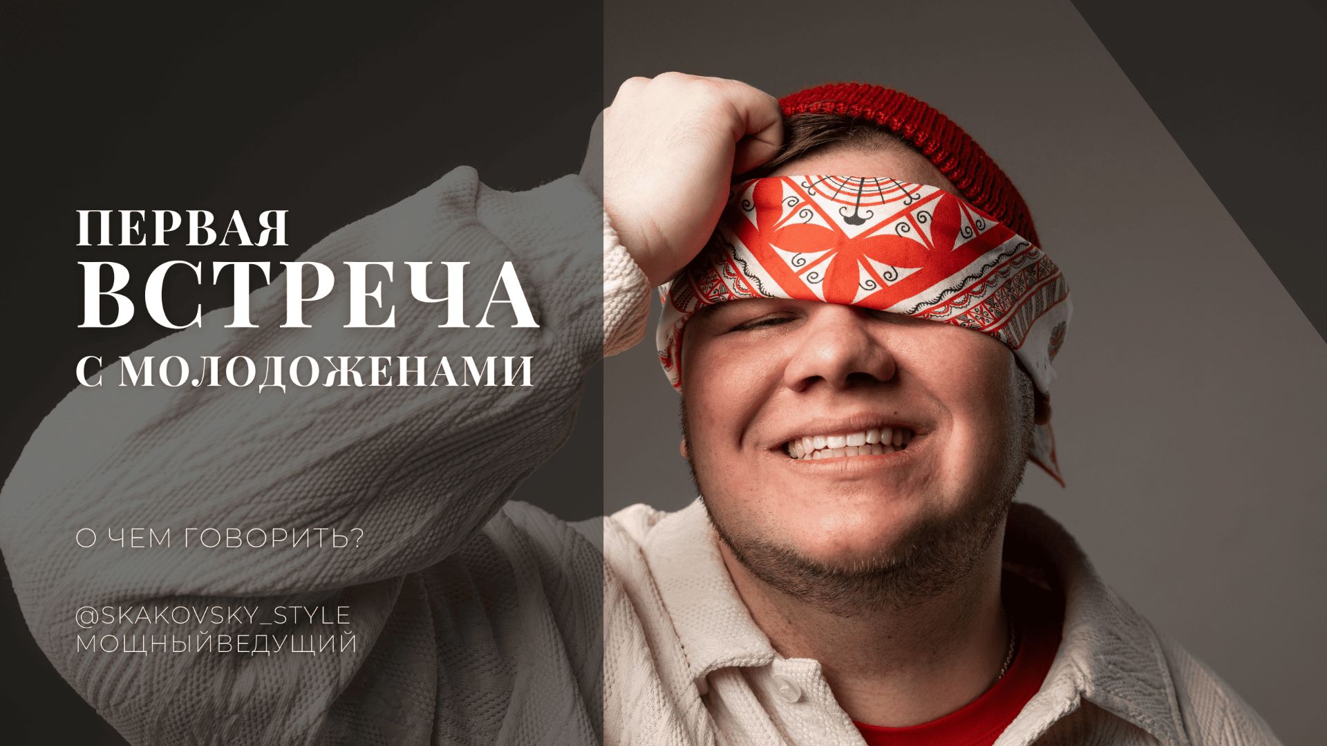 Приветственная встреча с ведущим