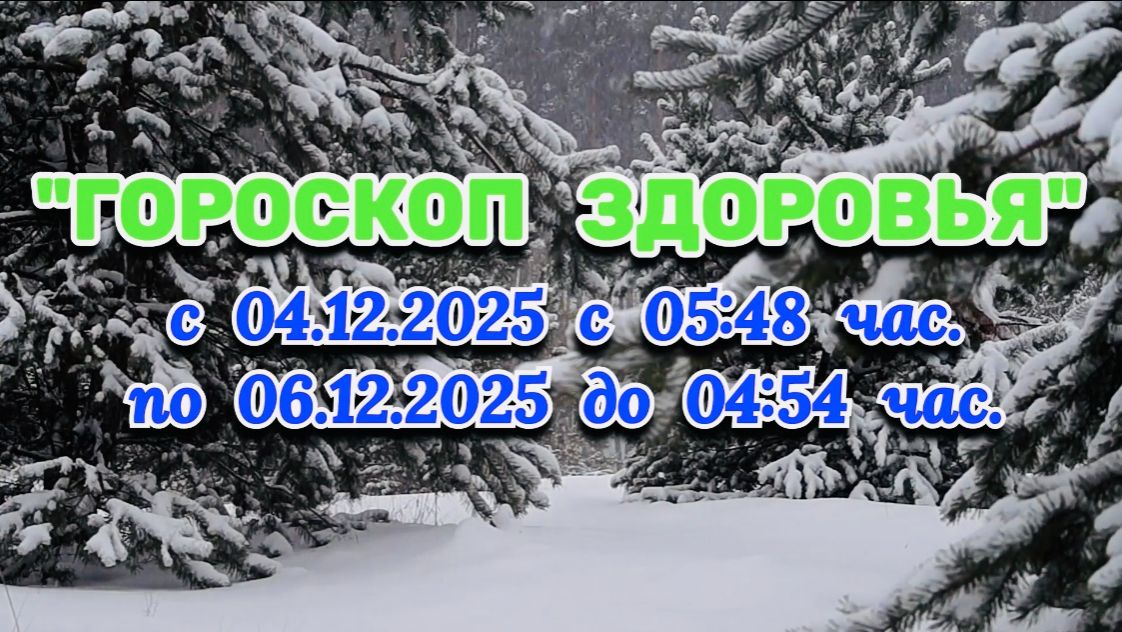 "ГОРОСКОП ЗДОРОВЬЯ с 4 по 6 ДЕКАБРЯ 2025 года"!!! смотреть онлайн