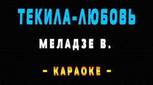 Караоке текила любовь