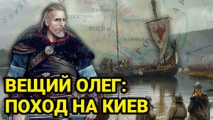 Почему Вещий Олег захватил Киев?