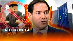 Отказ США от встречи с Зеленским / Скандал в ЕС / Roblox недоступен / РЕН Новости 12:30 3.12