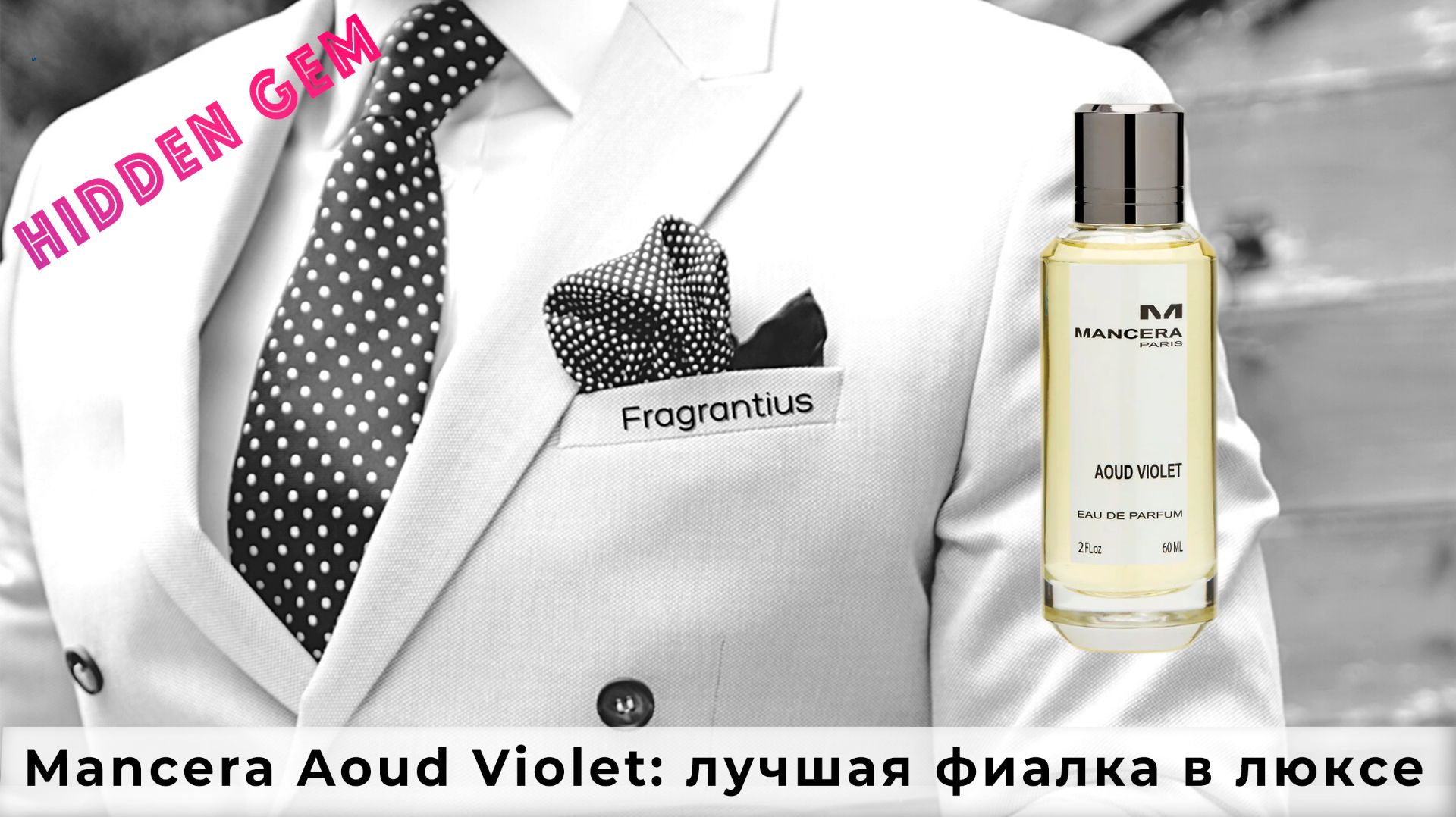 Mancera Aoud Violet: лучшая фиалка в люксе смотреть онлайн