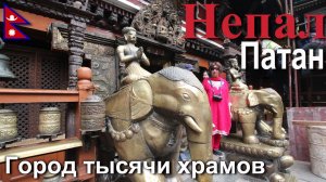 Путешествие в Непал. Патан. Город тысячи храмов. [11/30]