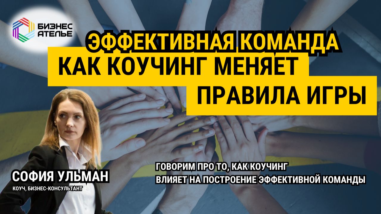 Как коучинг меняет правила игры и помогает строить эффективные команды