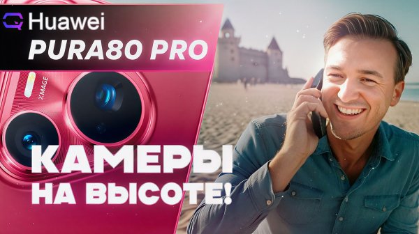 Huawei Pura80 Pro. Камерофон который стоит взять! Сравнение с Pura80 Ultra.