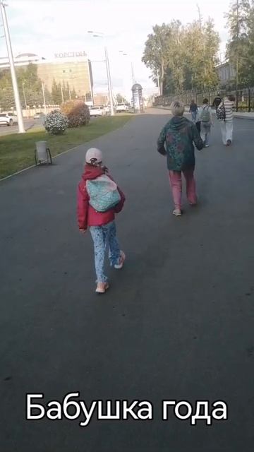 Бабушка года