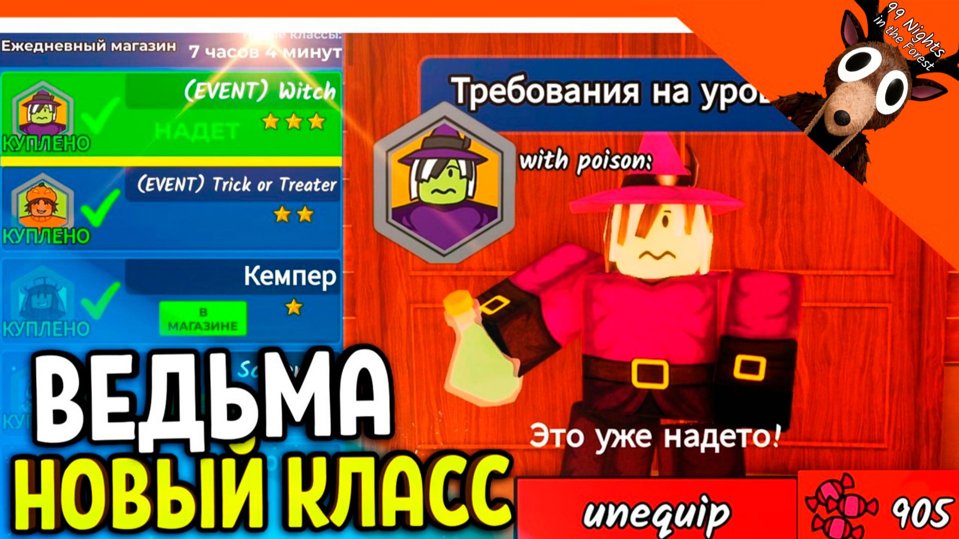 🎃🍬 КУПИЛ КЛАСС ВЕДЬМА 900 КОНФЕТ НАКОПИЛ В 99 НОЧЕЙ В ЛЕСУ! ОБНОВА 🔥 99 NIGHTS IN THE FOREST смотреть онлайн