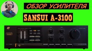 Обзор усилителя SANSUI A-3100