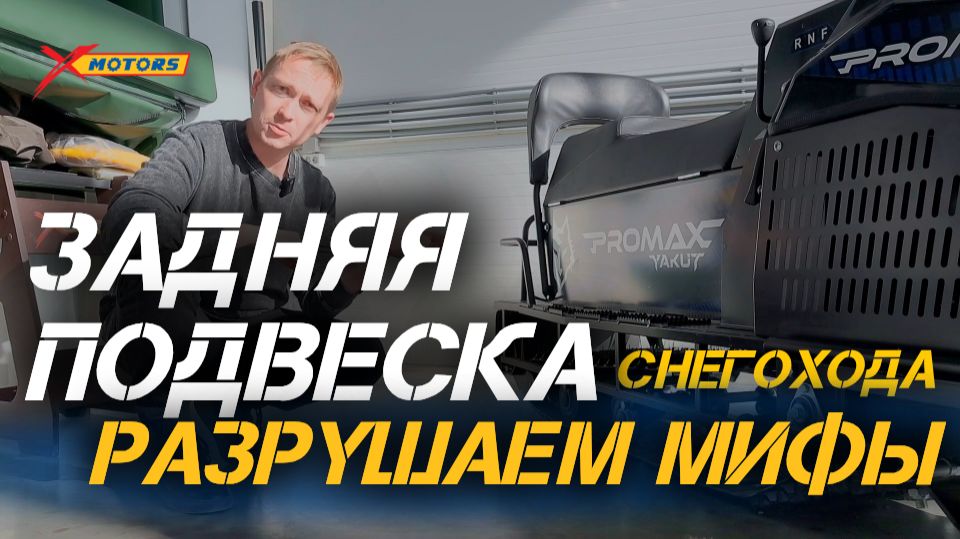 Задняя подвеска: Разрушаем мифы снегоходного сообщества!❄️