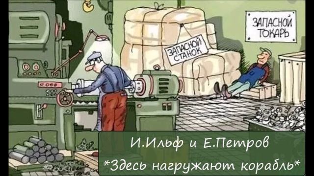 ИЛЬЯ ИЛЬФ / ЕВГЕНИЙ ПЕТРОВ - "ЗДЕСЬ НАГРУЖАЮТ КОРАБЛЬ" смотреть онлайн