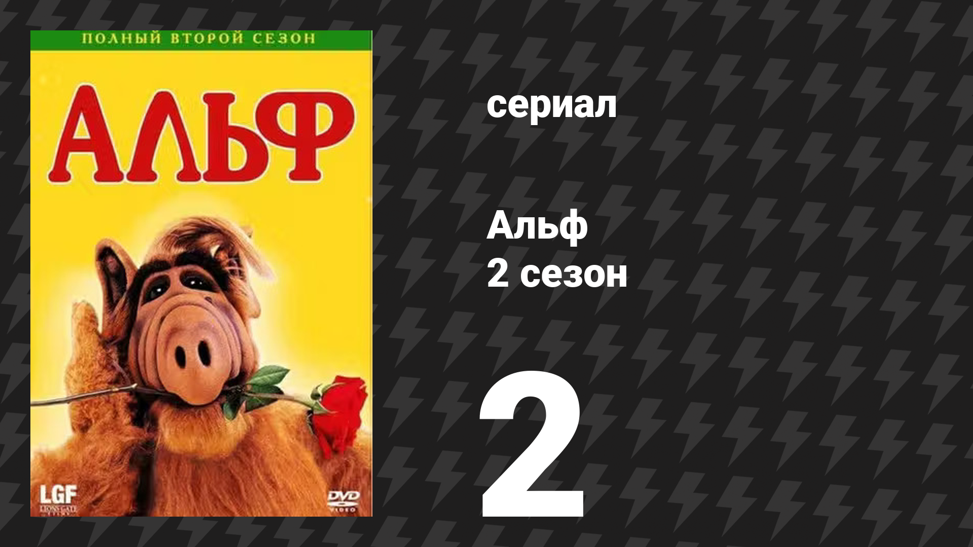 Альф 2 сезон 2 серия «Где-то на повторном показе, или Баллада об Острове Гиллигана» (сериал, 1987) смотреть онлайн