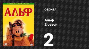 Альф 2 сезон 2 серия «Где-то на повторном показе, или Баллада об Острове Гиллигана» (сериал, 1987)