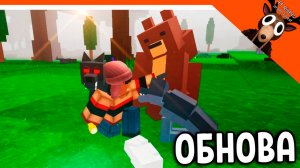 🐻 ПРИРУЧИ ЗВЕРЕЙ! НОВОЕ ОБНОВЛЕНИЕ СКОРО В 99 НОЧЕЙ В ЛЕСУ 🔥 99 NIGHTS IN THE FOREST