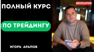 Полный курс по трейдингу для начинающих | Технический анализ рынка