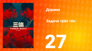 Задача трёх тел 1 сезон 27 серия
