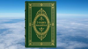 2-Я КНИГА МАККАВЕЙСКАЯ, БИБЛИЯ, ВЕТХИЙ ЗАВЕТ, СИНОДАЛЬНЫЙ ПЕРЕВОД