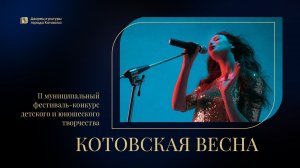 "Котовская весна" / II муниципальный фестиваль-конкурс детского и юношеского творчества