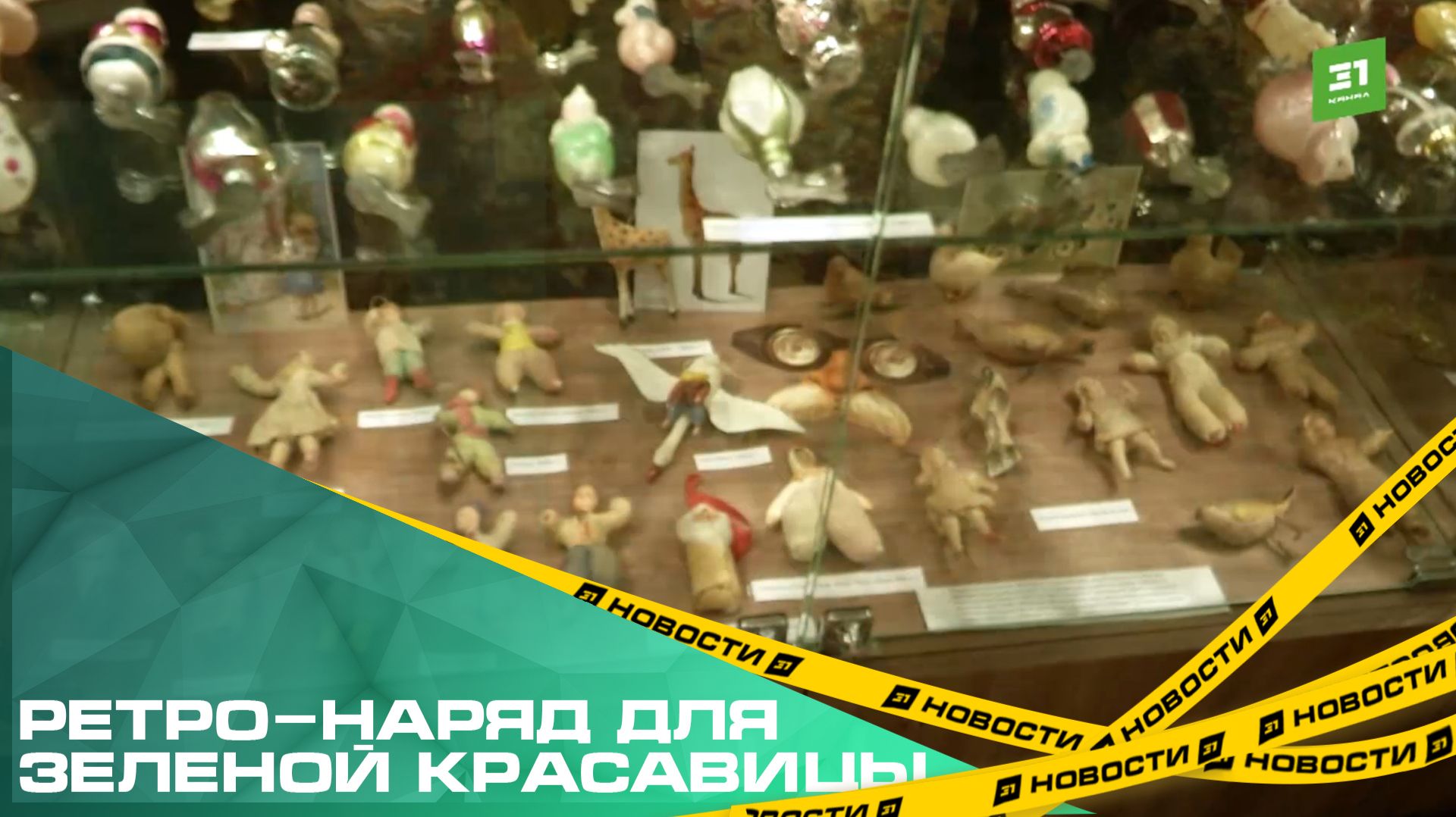 Ретро-наряд для зеленой красавицы. Челябинцев приглашают на выставку старых елочных игрушек смотреть онлайн