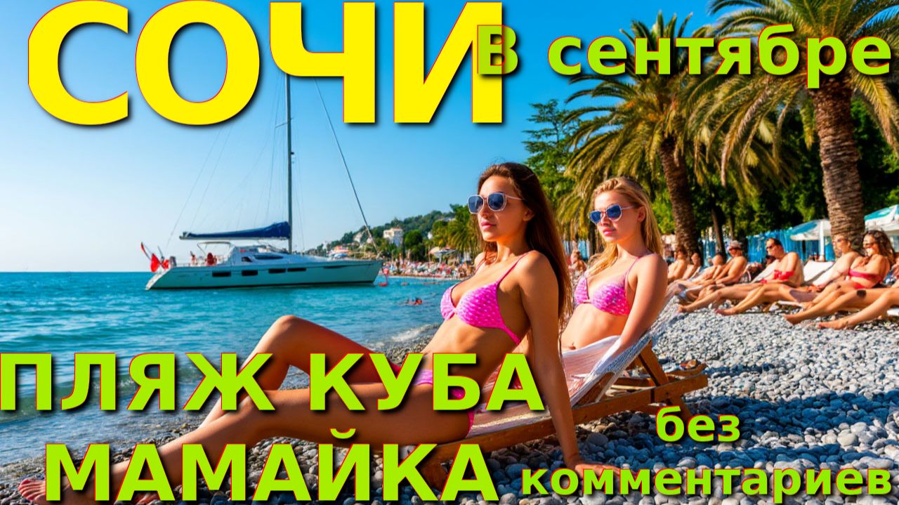 Сочи пляжи, Сочи сегодня, Сочи Мамайка, лучшие пляжи сочи, сочи обзор, Мамайка, погода Сочи, Сочи смотреть онлайн