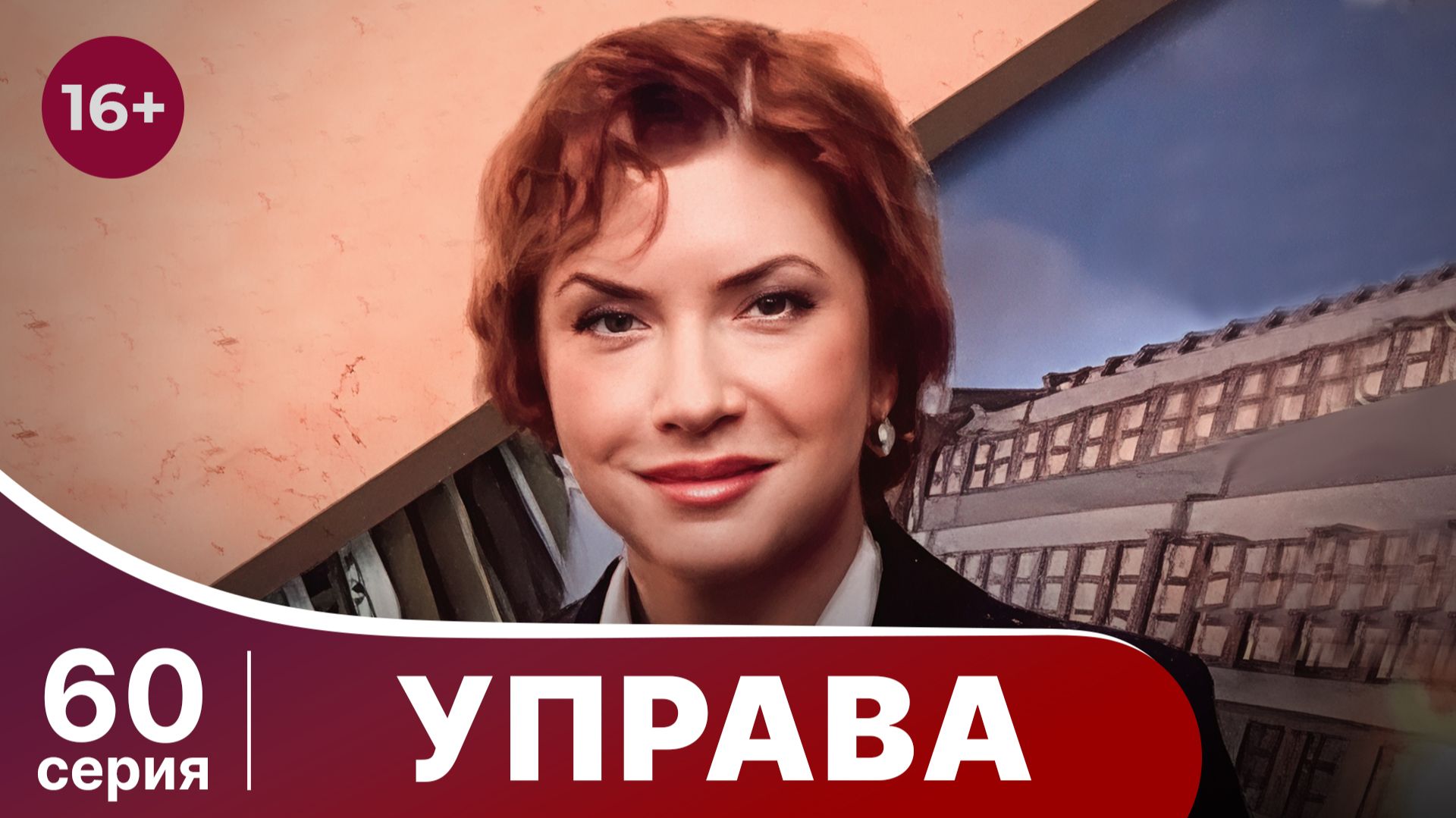 Управа. Серия 60. Драма. Смотреть онлайн