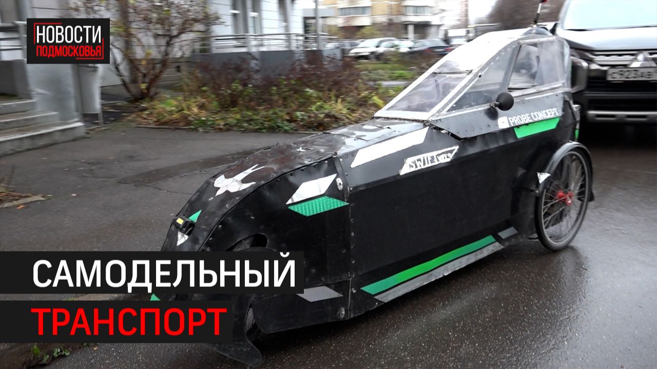 Уникальный веломобиль заметили на дорогах в Химках // 360 ХИМКИ смотреть онлайн