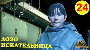 DEATH STRANDING 2: ON THE BEACH #24 🎮 PS5 ЛОЗОИСКАТЕЛЬНИЦА. Прохождение на русском.