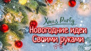 🎄НОВОГОДНИЕ ПОДЕЛКИ СВОИМИ РУКАМИ🎄 3 DIY Идеи на Новый год и Рождество. Новогодний декор 2026